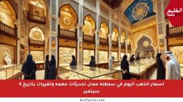 أسعار الذهب اليوم في سلطنة عمان تحديثات مهمة وتغيرات بتاريخ 4 سبتمبر